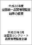����22�N�x �S������i���Ǘ��č����ʂ̊T�v